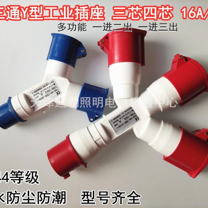 1023/1013多功能三通一分三Y型工业插头防水3芯4芯16A32A防爆插座