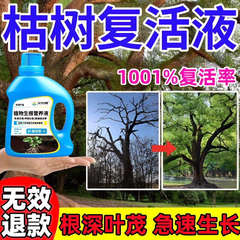 生根药水复活液枯树再生液植物剂原液粉多灵菌树发芽营养速效通用
