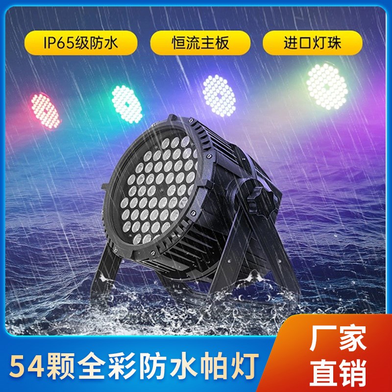 全彩防水帕灯54颗3w婚庆led染色面光灯舞蹈室氛围七彩灯舞台灯光