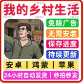 游戏安卓苹果鸿蒙通用抖音热门网页版 免广告版 手游 乡村生活 我