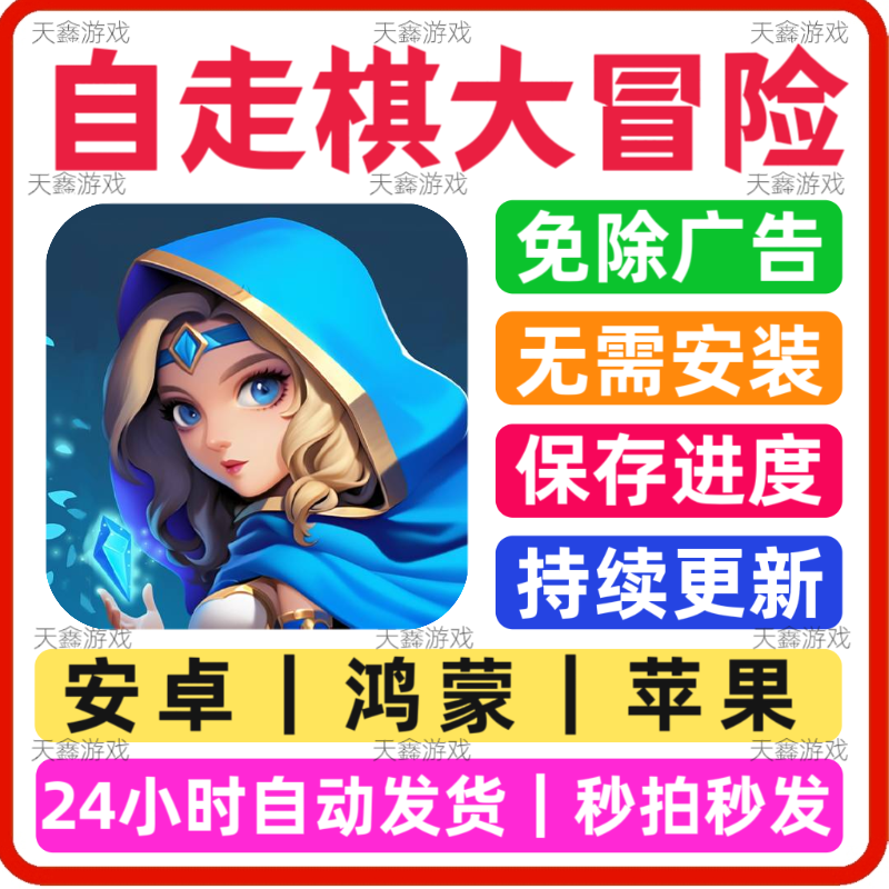 自走棋大冒险 免广告游戏 抖音同款 安卓苹果通用 网页版无广手游