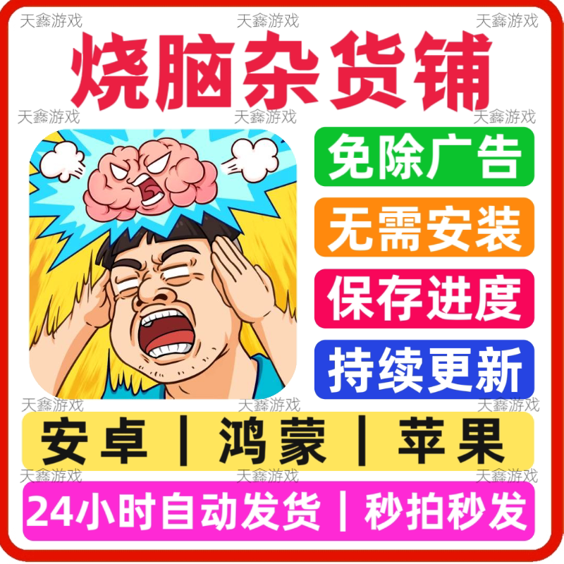 烧脑杂货铺 免广告小游戏 抖音STEAM