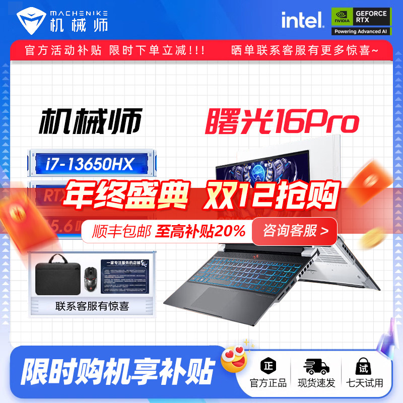 机械师曙光16PRO13代笔记本电脑
