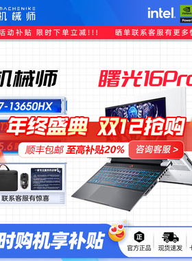 机械师曙光16PRO13代酷睿i7笔记本电脑RTX4060电竞游戏本政府补贴