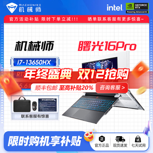 机械师曙光16PRO13代酷睿i7笔记本电脑RTX4060电竞游戏本政府补贴
