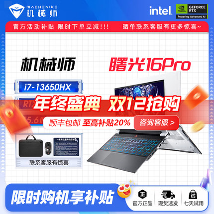 机械师曙光16PRO13代酷睿i7笔记本电脑RTX4060电竞游戏本政府补贴