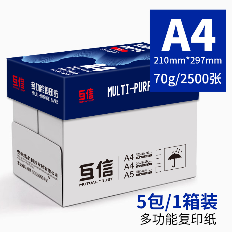 互信不易卡纸A4打印纸70g整箱洁白500张一包复印纸加厚双面打印a4