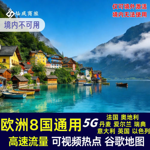欧洲多国通用法国/奥地利/丹麦/爱尔兰/瑞典/意大利/英国/以色列 高速流量 可开热点 可续充流量套餐