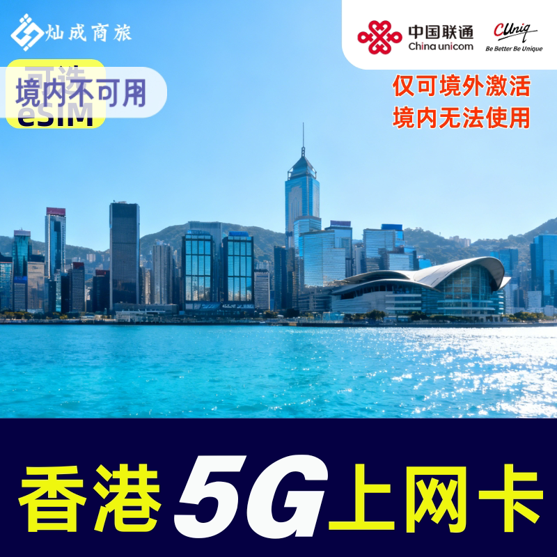 香港电话卡1-5天可选5G高速流量上网卡可开热点支持eSIM