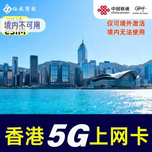 香港5G旅游上网卡