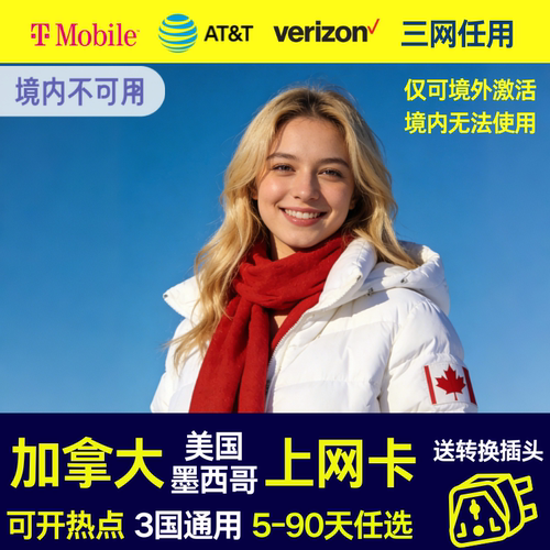 加拿大美国墨西哥三国通用电话卡
