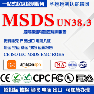 MSDS货物运输鉴定UN38.3锂电池组陆运海运质检检验报告出口清关