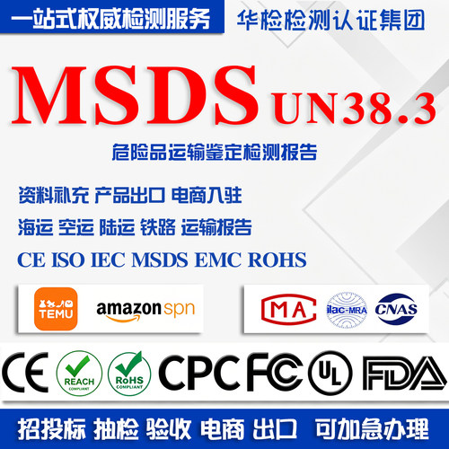 MSDS货物运输鉴定检测报告
