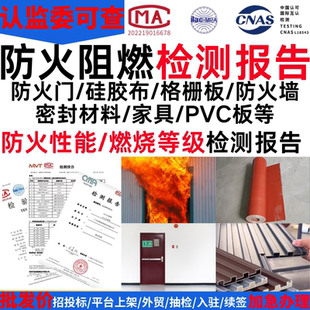 防火阻燃烧性能检测报告耐火等级防火门消防材料彩钢板卷材地毯