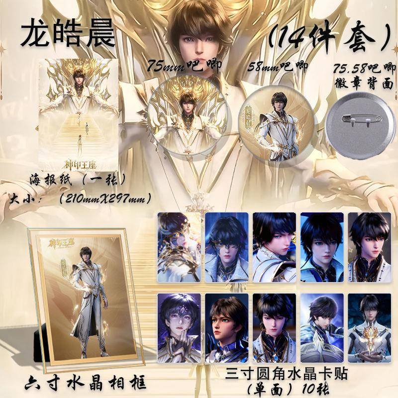 神印王座龙皓晨14件套大礼包