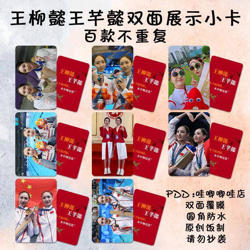 王柳懿王芊懿小卡花样游泳运动员周边巴黎奥运会同款lomo双面防水