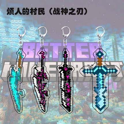 我的世界钥匙扣周边烦人村民武器钻石剑战神之刃亚克力小挂件全套
