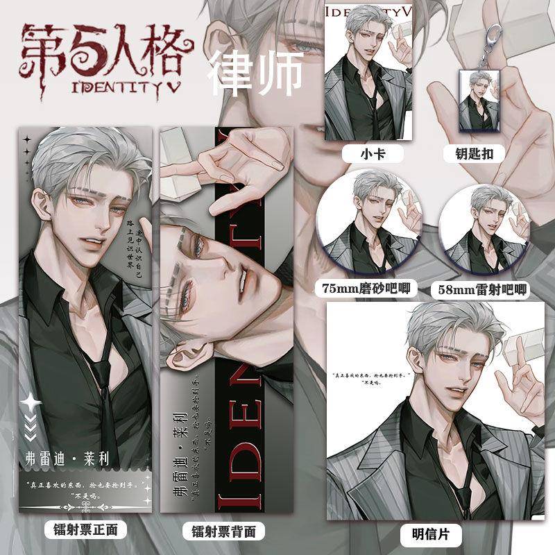 第五人格律师周边同人系列镭射票双闪徽章套钥匙扣小卡明信片