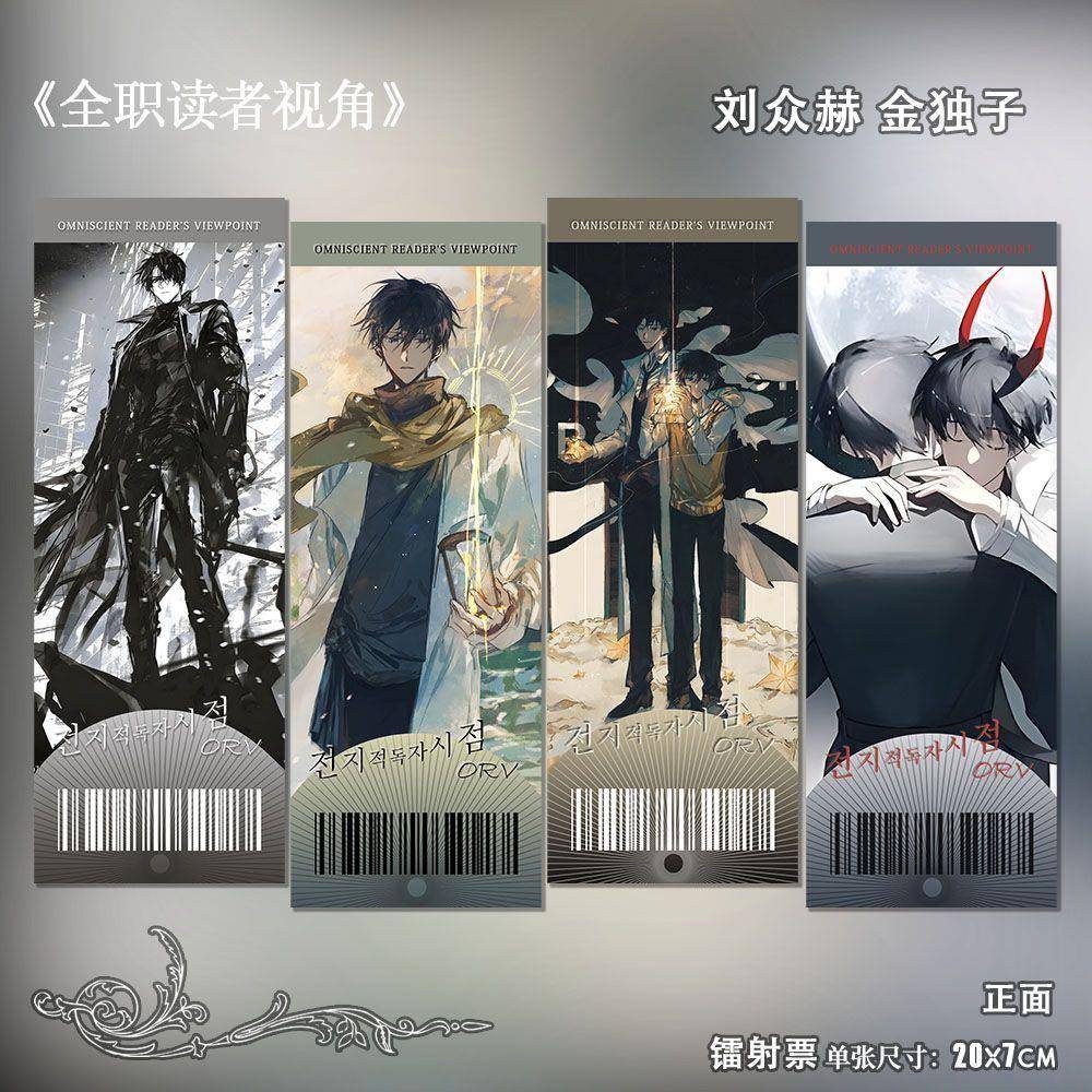 全知读者视角韩漫周边刘众赫同人动漫高清镭射票精美书签生日礼物