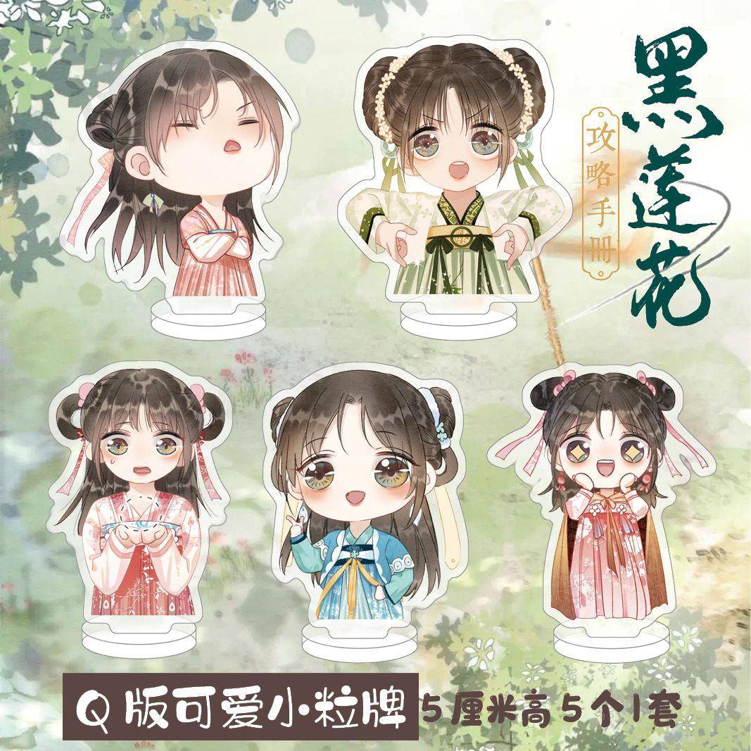 黑莲花攻略手册Q版立牌小粒牌慕声凌妙妙言情小说周边精美礼品