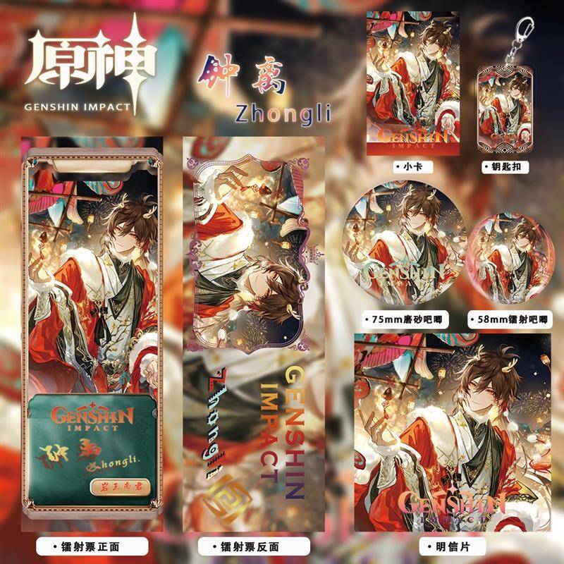 龙年限定二次元钟离周边镭射票镭射吧唧钥匙扣明信片小卡全套