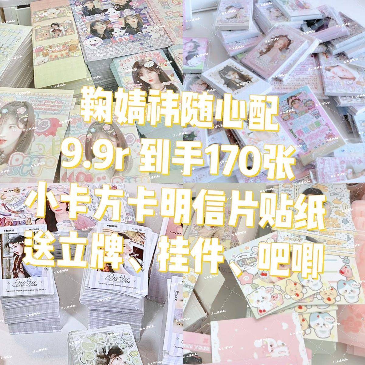 新9.9鞠婧祎饭制随心配漫改小卡明信片可爱周边应援物立牌数量感