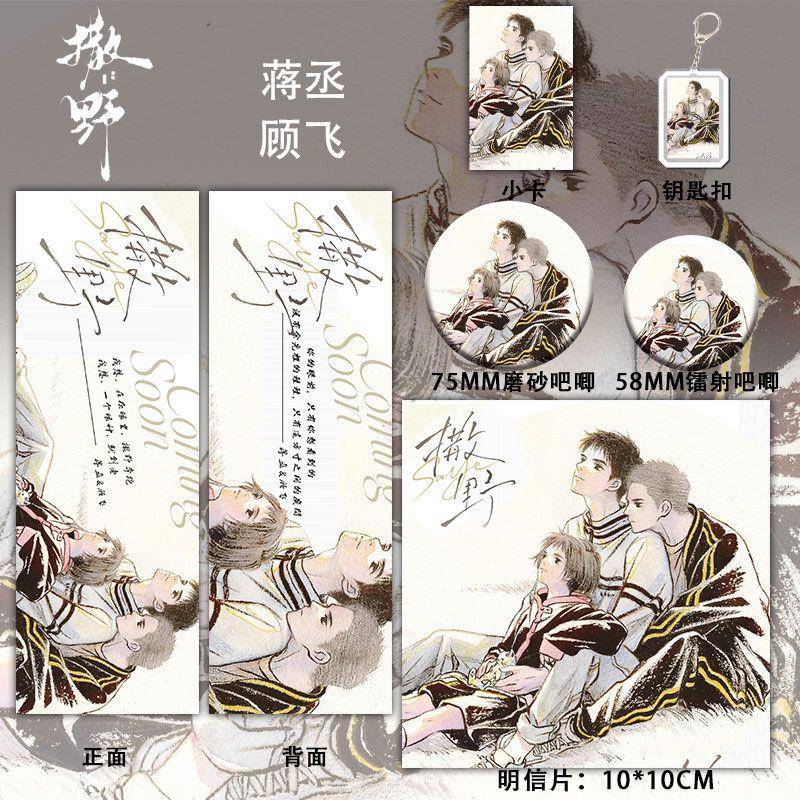 25年新款撒野周边蒋丞顾飞六件套镭射卡吧唧徽章钥匙扣明信片礼物