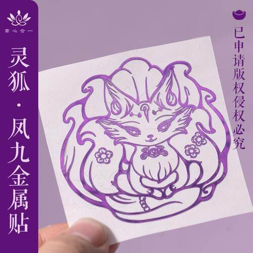灵狐凤九紫色九尾狐金属贴手机贴泰哥推荐南心合一灵性漂亮狐狸贴