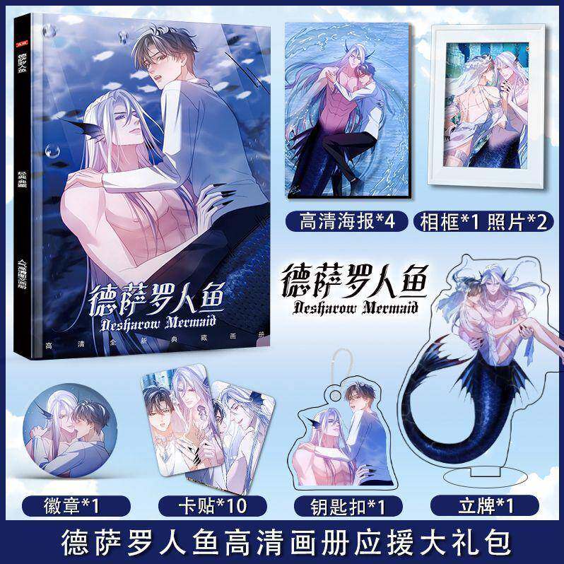 新款漫画德萨罗人鱼周边画册图集高清海报照片卡贴立牌钥匙扣应援