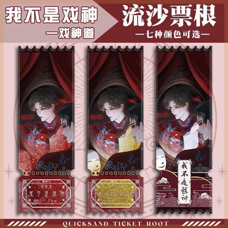 小说我不是戏神周边原创同人陈伶陈宴亚克力流沙票根戏神道林西