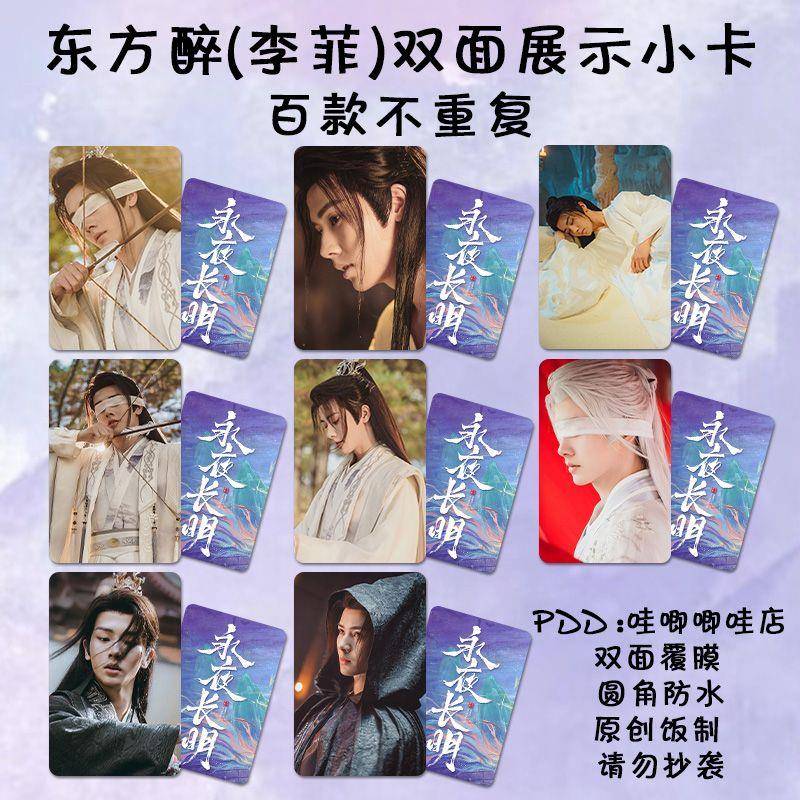 永夜长明李菲小卡东方醉周边古装剧照高清双面防水lomo卡明信片