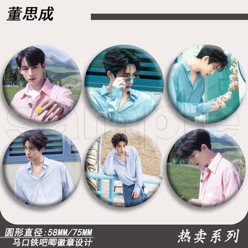 董思成吧唧周边徽章马口铁胸针痛包挂件送朋友勋章可爱配件装饰
