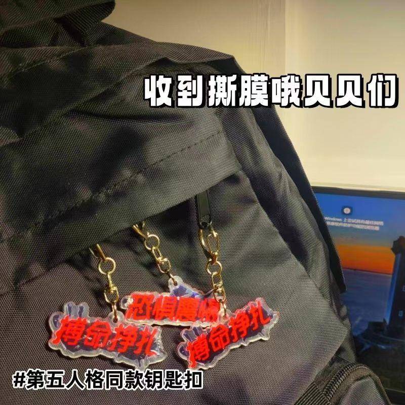 新款小红书同款第五人格周边亚克力文字挂饰恐惧震慑搏命挣扎钥匙