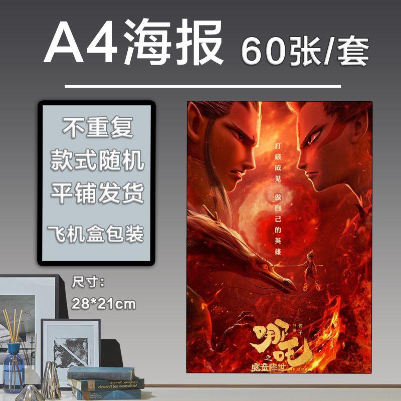 哪吒之魔童降世海报周边动漫卡通墙贴壁纸墙纸挂画国潮可爱学生