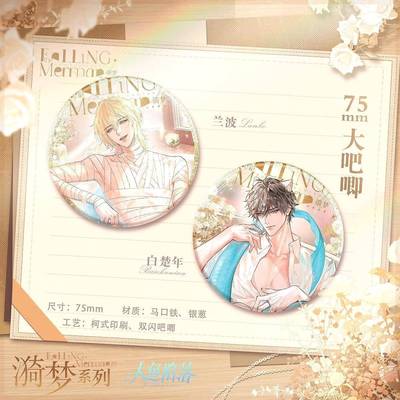 人鱼陷落漪梦周边吧唧白楚年兰波二次元谷子