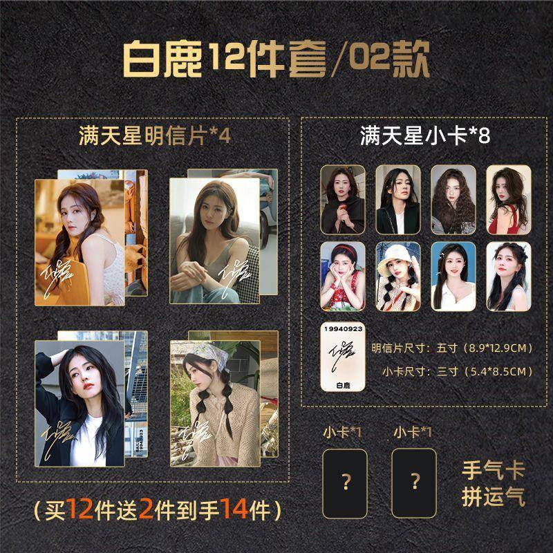 新款白鹿12件套自印签名纪念全套4明信片8小卡满天星双面覆膜卡片