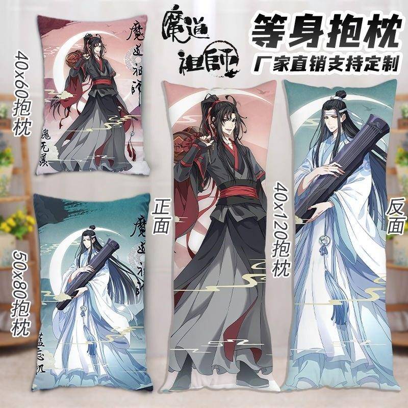 魏无羡蓝忘机等身抱枕魔道祖师动漫周边双人人型长条枕头生日礼物