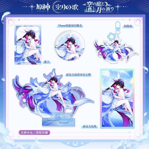 原神月神少女哥伦比娅压克力立牌双闪徽章吧唧镭射边色纸透卡挂件