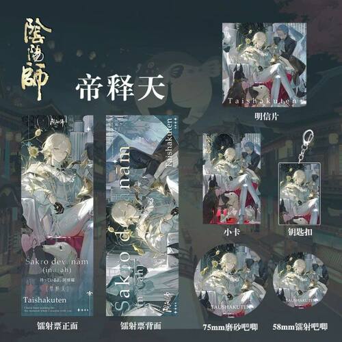 阴阳师周边礼包帝释天钥匙扣徽章镭射票明信片小卡全套限量收藏