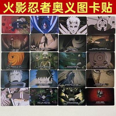 适用火影忍者奥义图卡贴青水奥义图卡贴带土迪达拉卡贴定制卡贴饭
