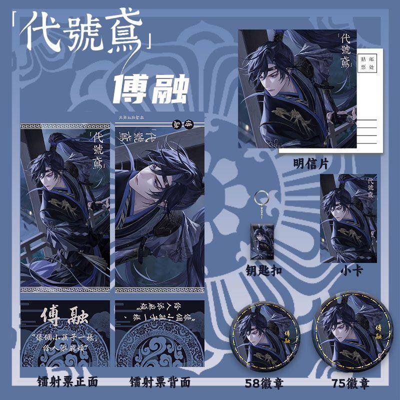 代号鸢傅融周边同人镭射票吧唧徽章小卡明信片钥匙扣如鸢谷六件套
