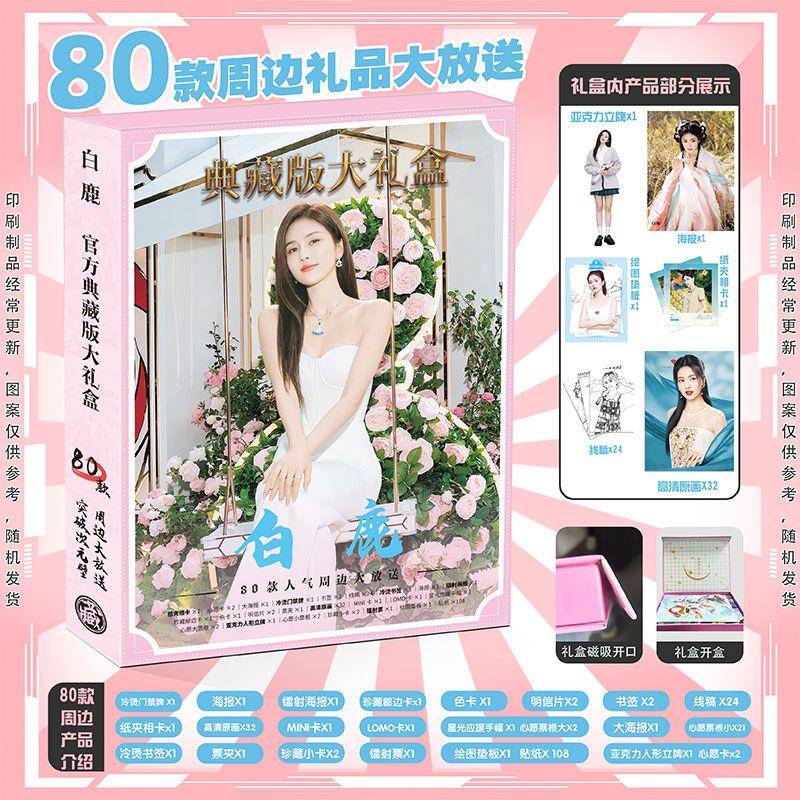 白鹿典藏礼盒盲盒新款周边同款立牌写真集贺卡明信片书签贴纸海报
