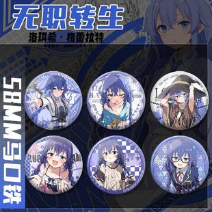 谷子物料礼品 无职转生洛琪希周边58mm徽章动漫吧唧胸针挂件二次元