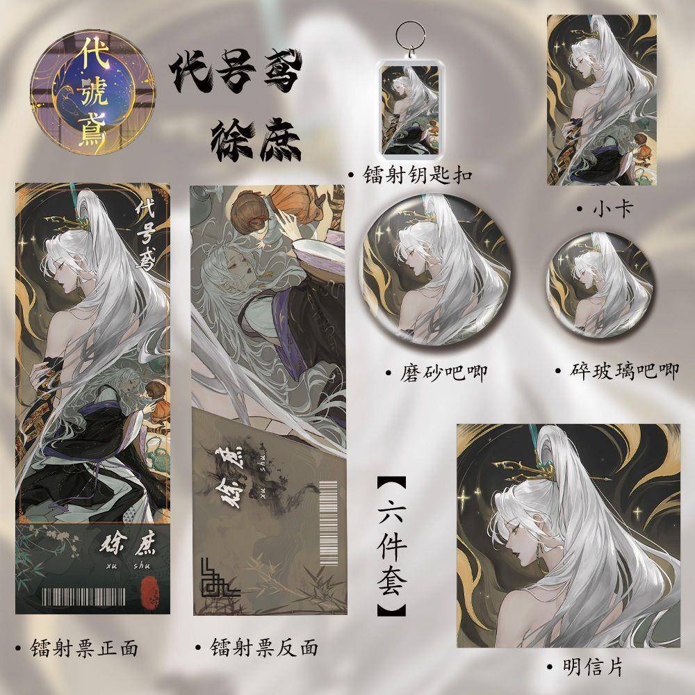 代号鸢周边徐庶同人古风收藏卡六件套镭射票吧唧徽章镭射钥匙扣