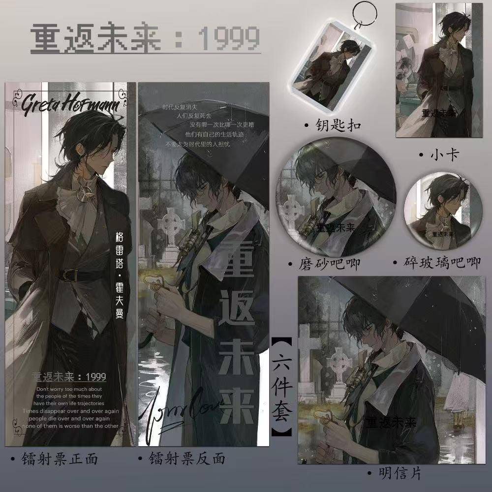 重返未来游戏周边霍夫曼精美全套镭射票吧唧钥匙扣小卡明信片