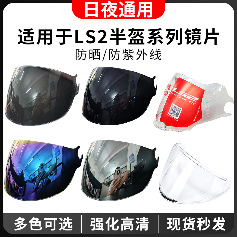 适用LS2头盔半盔of562/570/600透明炫彩镀银黑茶镜片副厂日夜通用