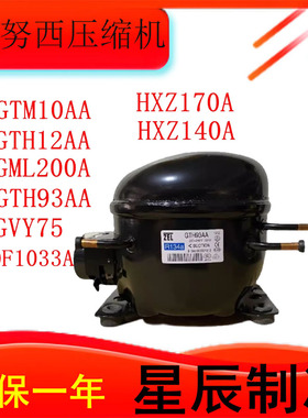 GTH93AA/GTM10AA/GVY75AA全新压缩机适用冰箱冷柜制冷R134