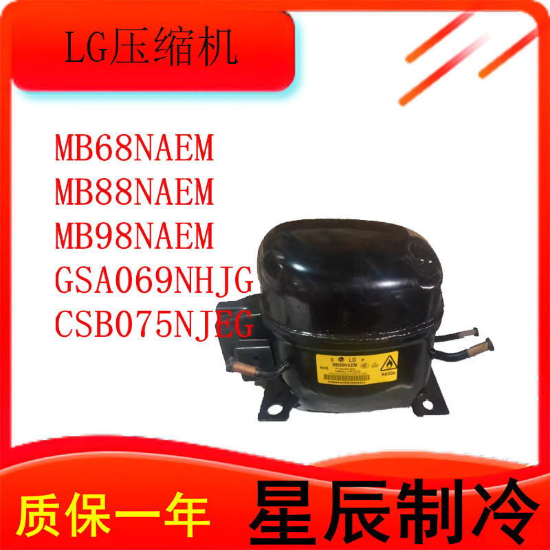 全新原装LG冰箱压缩机质保一年