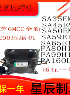 美芝GMCC全新R290压缩机SA35 SA40 SA45 SA50 SA59 SA65 PA80 160