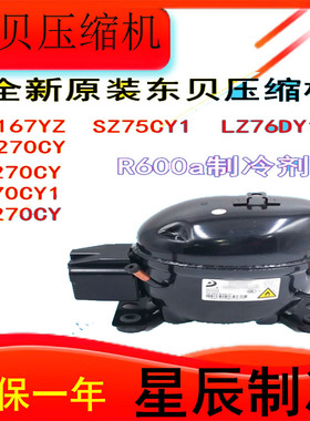 全新东贝压缩机QD167YZ KR270CY SZ75CY1LZ76DY1 KU270CY K270CY1